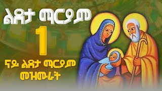 ናይ ልደታ ማርያም መዝሙር ትግርኛ  Tigrigna Orthodox Tewahdo Mezmur MarakiAg [upl. by Ruhl]