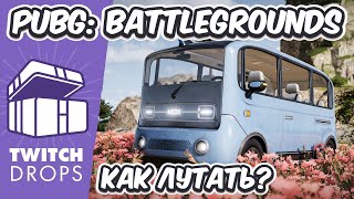 ХАЛЯВА В PUBG ИЛИ КАК ЗАЛУТАТЬ TWITCH DROPS PUBG BATTLEGROUNDS ЛУТАЕМ ТВИЧ ДРОПС [upl. by Tarra]