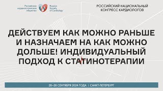 ДЕЙСТВУЕМ КАК МОЖНО РАНЬШЕ И НАЗНАЧАЕМ НА КАК МОЖНО ДОЛЬШЕ ИНДИВИДУАЛЬНЫЙ ПОДХОД К СТАТИНОТЕРАПИИ [upl. by Towill]