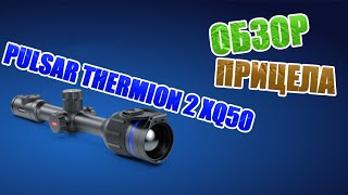 Обзор Тепловизионного прицела PULSAR Thermion 2 XQ50 [upl. by Forta]