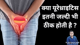 क्या यूरेथ्राइटिस इतनी जल्दी भी ठीक होती है  Urethritis का Homeopathy असरदार इलाज – मरीज का अनुभव [upl. by Nnahteb]