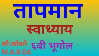 सहावी भूगोल स्वाध्याय तापमान6th geography exercise chapter 56vi bhugol swadhyay chapter 5Tapman [upl. by Anasus]