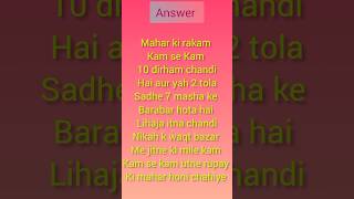 Mahar ki rakam kam se kam kitni honi chahiye 💯 islamic sawal jawab islampost youtubeshorts [upl. by Uv]