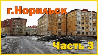 Город Норильск  часть 3 Прогулка по дворам города Norilsk part 3 [upl. by Slater]