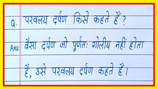 परवलय दर्पण किसे कहते हैंparwaliya darpan kise kahate hainparwalay darpan ki paribhasha [upl. by Jeddy720]