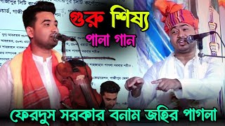 জহির পাগলা ও ফেরদৌস সরকার পালা গান  গুরু শিষ্য  johir pagla pala gaan  baul pala gaan  1 part [upl. by Ecirtnuahs]