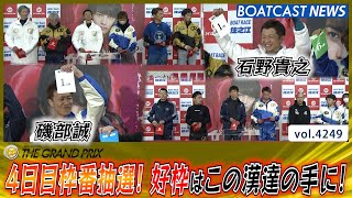 2ndトライアル抽選！ 4日目好枠はこの漢達の手に！│BOATCAST NEWS 2023年12月21日│ [upl. by Kenji]