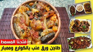 😍شوربة الكوارع على أصولها وطاجن ورق العنب بالكوارع وممبار  هتطلعي بعد الفيديو ده أستاذة مسمط [upl. by Simon]