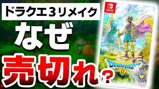 【悲報】ドラクエ３が売り切れ続出な”本当”の５つの理由がやばすぎた【ドラゴンクエスト３リメイク Switch】 [upl. by Gualtiero694]