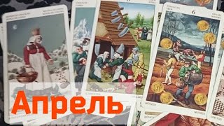 Апрель прогноз на таро Стабильная не стабильность [upl. by Ping]