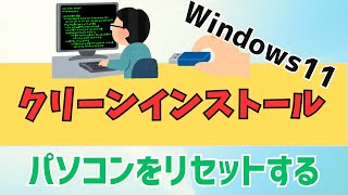 【Windows11】クリーンインストールのやり方！USBメモリを使います [upl. by Ylyl]