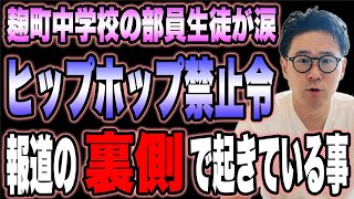 麴町中学校「ヒップホップ禁止令」の部活動問題について解説します [upl. by Ettevi]