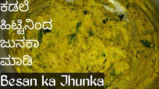 Gram Flour Jhunka  Kadale hittin pallya recipe  Sudineshs Channel [upl. by Williamson]