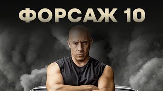 Форсаж 10 – Русский Трейлер 2023  Фильмы 2023  Новинки [upl. by Ielarol]