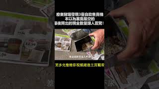 尋寶人竟在廢棄賭場裏發現3臺自助售賣機和游戏机，本以為裏面是空的，沒想到最後開出的現金數量讓人震驚！ [upl. by Dewar217]