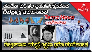 Terra Nova Expedition  ශ්වේත වර්ණ දක්ෂිණධ්‍රැවයේ බිහිසුණු ගවේෂණය [upl. by Mazman]