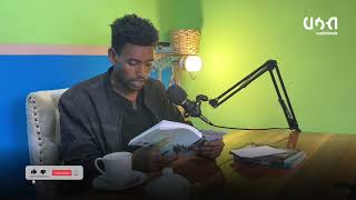 Alemayehu Wase  ሚተራሊዮን Amharic book by Alemayehu Wase 2024  2017 [upl. by Halika]