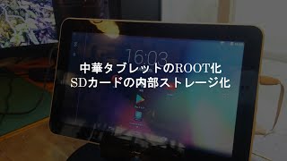 中華タブレットのroot化とSDカードの内部ストレージ化をやってみた [upl. by Ahtebbat362]