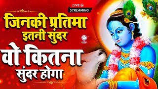 🔴 LIVE  जिनकी प्रतिमा इतनी सुन्दर वो कितना सुन्दर होगा  JINKI PRATIMA ITNI SUNDER VO KITNA SUNDER [upl. by Aleciram]