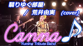 翳りゆく部屋  荒井由実 covered by Canna♪ カンナ canna 荒井由実 松任谷由実 ユーミン [upl. by Ayoras234]