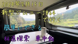 新型ジムニーJB64で行く✨林道車中飯✨ [upl. by Adalia758]