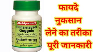 Punarnavadi guggulu Benefits  Uses  Dosage amp Side Effects in hindi  पुनर्नवादि गूग्गुल के फायदे [upl. by Ettellocin]