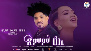 Binyam okbagabr chapinNew Eritrean Music 2022 New Eritrean song 2022  ጽምም በሊ [upl. by Yonina]