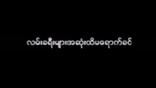 မ်ိဳးၾကီး  ျပန္လာခ်ိန္ေလး Lyric Video [upl. by Aniretak899]