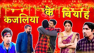 Kajaliya Ke Biyaah  कजलिया के बियाह  valentine day  Mani Meraj  मणि मेराज  OMi Ki BOLi [upl. by Eizzo]