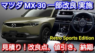 改良後MXｰ30 Retro Sports Edition 見積り！改良点、お勧めオプション、値引き、納期が判明！マツダ 特別仕様車 EV [upl. by Yatnod]