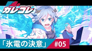 【ストーリー】第5話「氷電の決意」【アニメ】【漫画動画】 [upl. by Ellard411]