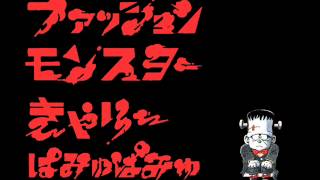 きゃりーぱみゅぱみゅの「ファッションモンスター」を耳コピで再現 [upl. by Aneladdam447]