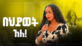 በህይወት አለ  ድንቅ መልዕክት ነብይት ጽዮን እምሩ  prophetess Tsion Emiru [upl. by Chon997]