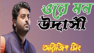 ওরেউদাসীমনKenoAsheDinTokeKacheNaPawarArijitSinghLyricsBanglaSongA TO Z [upl. by Adel]