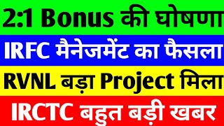 21 Bonus की घोषणा  irfc share latest news  rvnl share latest news  irctc share news [upl. by Narual]