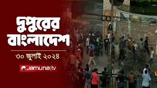 দুপুরের বাংলাদেশ  Latest News  Dupurer Bangladesh  1 PM  Jamuna TV [upl. by Sheilah]