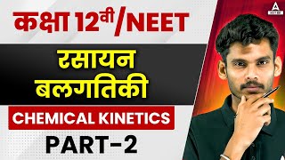 Rasayanik Balgatiki Class 12  L2  कक्षा 12वीं  Chemical Kinetics  Detailed Explanation amp PYQ [upl. by Akihsay]