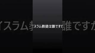 イスラム教徒は誰ですか  日本語 [upl. by Callista738]