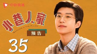 小巷人家 预告 35（闫妮、李光洁、蒋欣、关晓彤、郭晓东 领衔主演） [upl. by Onairda]