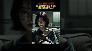 일상생활에서 겪을 수 있는 공포스런 상황  ep3 무서운이야기이야기괴담공포공포소설괴담일상공포이해하면무서운귀신소름 [upl. by Mohandas]