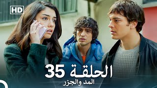 المد والجزر الحلقة 35 Arabic Dubbed FULL HD [upl. by Nymrak354]