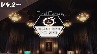 파이널판타지14FFXIV 오메가 시그마편 영식 2층 공략Sigmascape V20 Savage [upl. by Ninel]