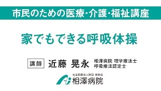 市民のための医療・介護・福祉講座「家でもできる呼吸体操」 [upl. by Ainival430]