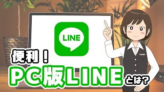 パソコン版LINEのログイン方法、使い方、注意点を解説！ [upl. by Bal]