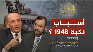 الفريق سعد الدين الشاذلي  أسباب هزيمة الجيوش العربية في نكبة 1948 [upl. by Lladnew603]