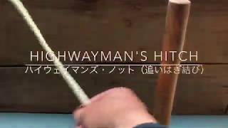 ハイウェイマンズ・ノット（Highwaymans Hitch）追いはぎ結び [upl. by Odnanref]