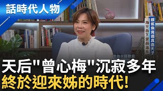 【完整版】重量級天后quot曾心梅quot 顛沛童年淬勵人生 為了躲債一家難團圓感念母親一生艱苦 30歲前賺錢助還債 過往磨難成今日養分｜鄭弘儀 主持｜【話時代人物】20241103｜三立新聞台 [upl. by Etnwahs]