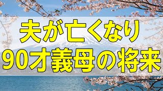 テレフォン人生相談🌻 夫が亡くなり90才義母の将来を心配する62才主婦具体策は [upl. by Bashuk]