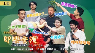 【老師雞開❤️玩笑 之 五告厲害】史上最奇葩的「隨身物品」還可以這樣用！？｜充滿神奇幻想的即興劇秀｜歐耶 千人專場特輯 X 喜劇開港 即興共演上 Ft 彼得、致宇、瑋德、蓋瑞、阿海 [upl. by Acisey250]