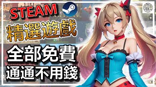 📢 七月最後一彈🌞Steam 全部免費不用錢錢 不用等到發薪水 讓你拿到爽 😈😈😈 免費精選遊戲推薦🎮 FREE大分享 👇👇👇 [upl. by Leggett]